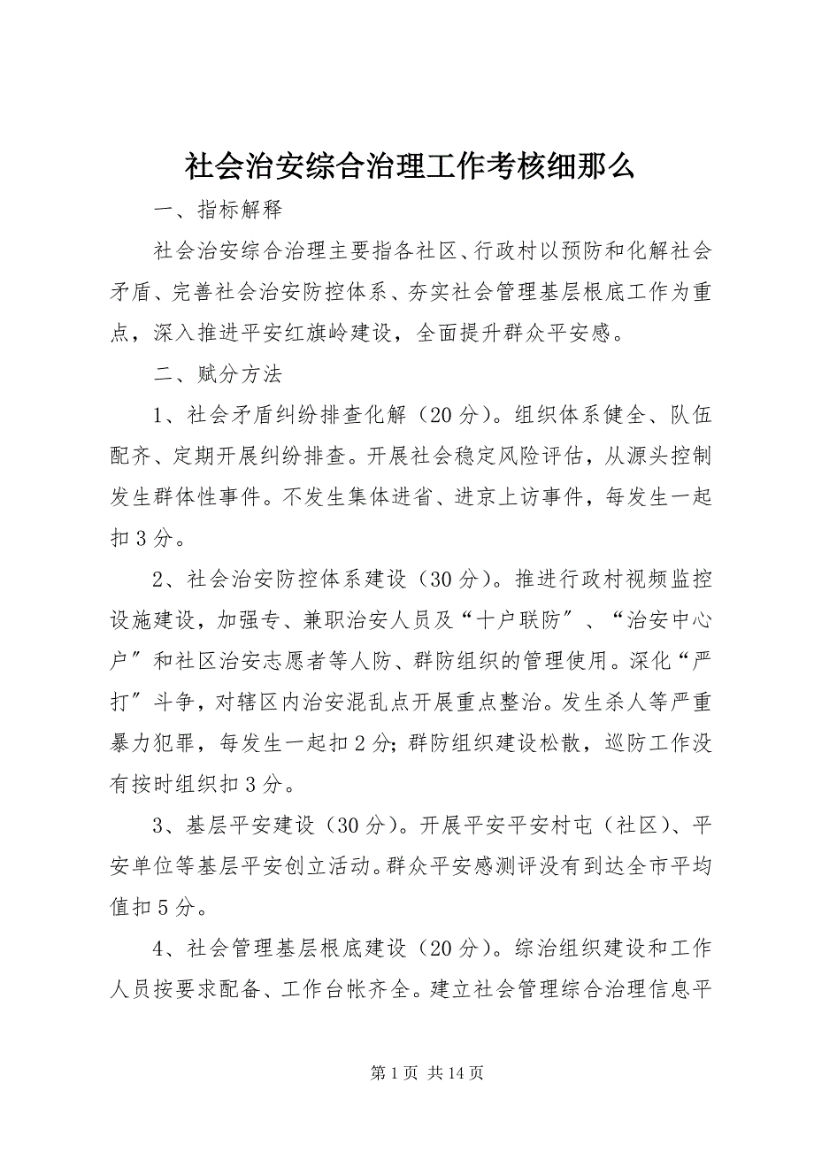 2023年社会治安综合治理工作考核细则.docx_第1页