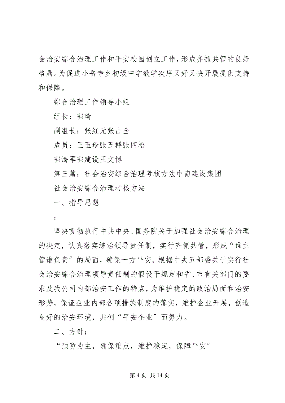 2023年社会治安综合治理工作考核细则.docx_第4页