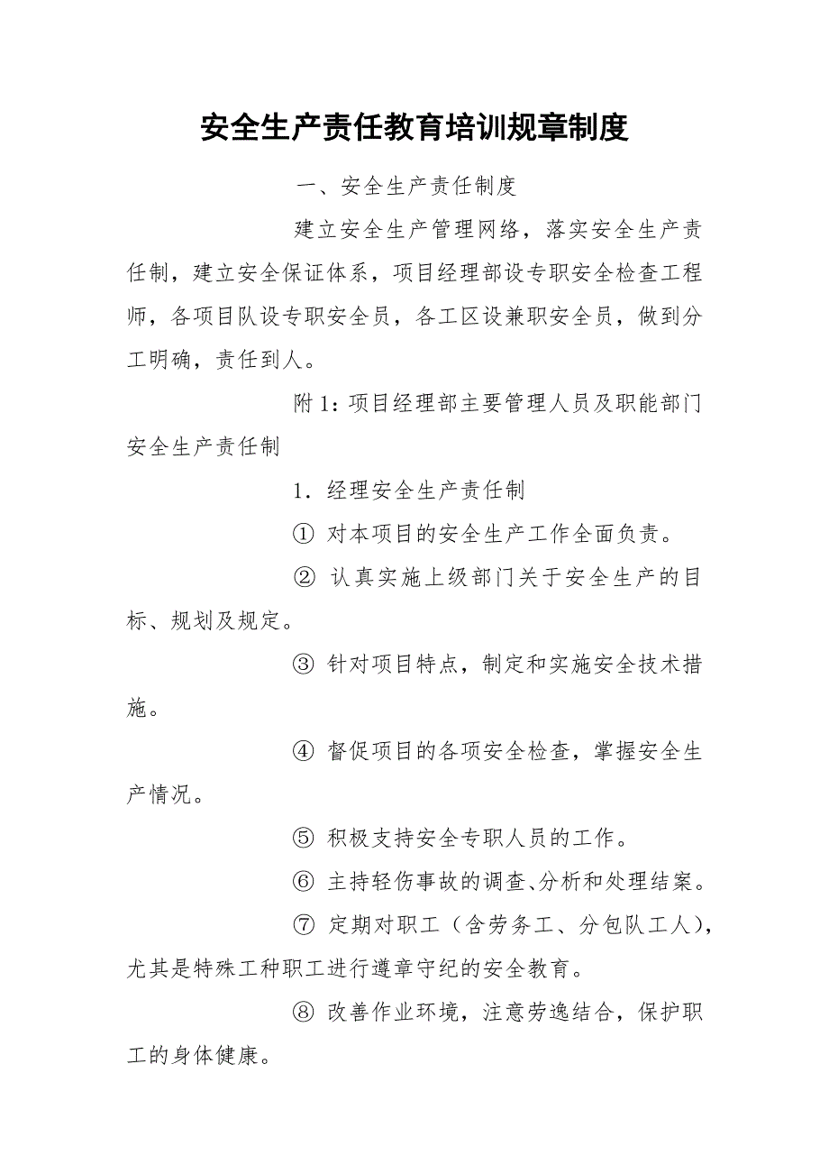 安全生产责任教育培训规章制度_第1页