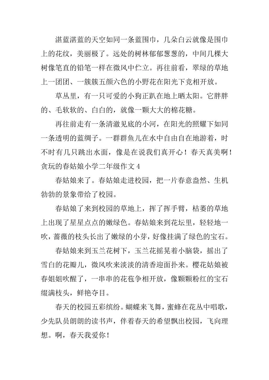 贪玩的春姑娘小学二年级作文22篇二年级作文贪玩的同学_第3页