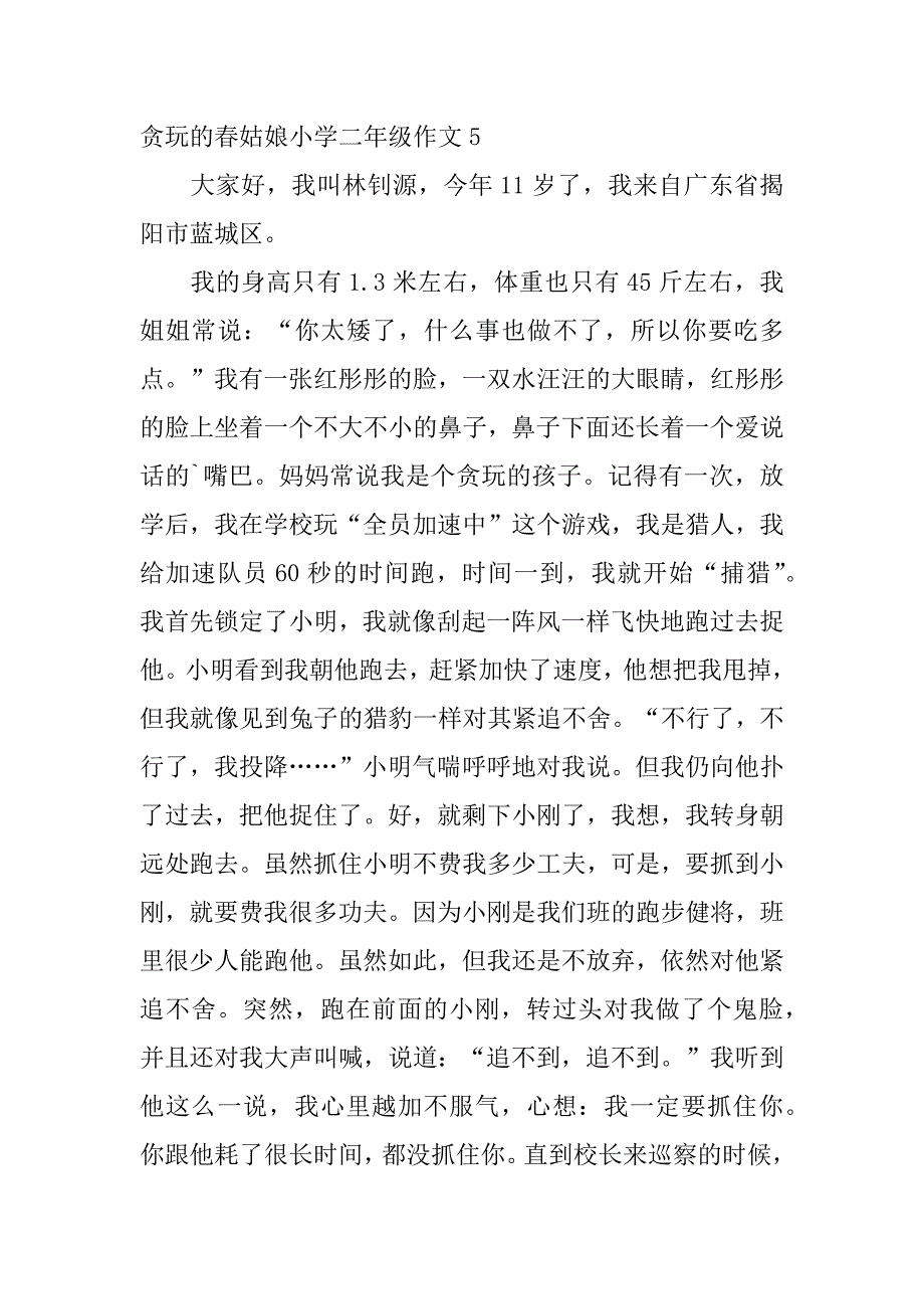 贪玩的春姑娘小学二年级作文22篇二年级作文贪玩的同学_第4页