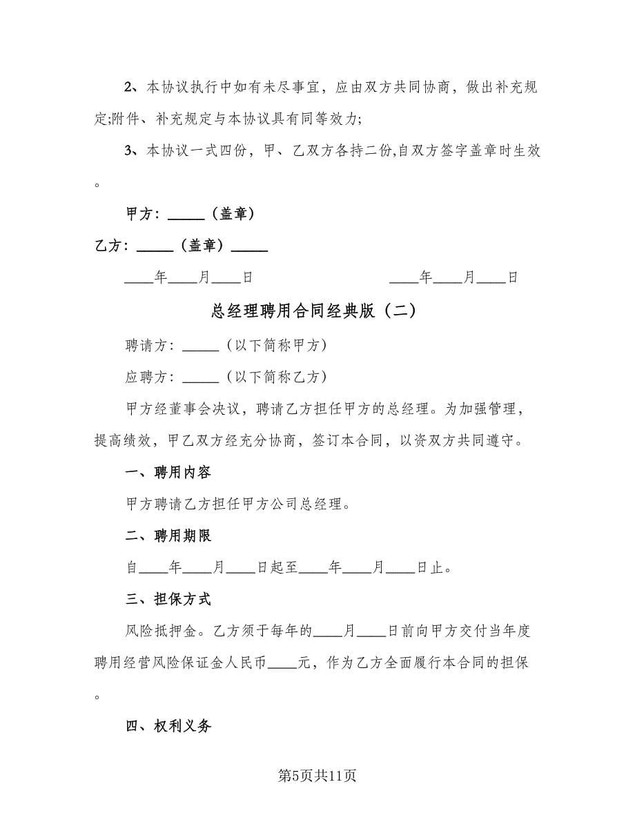 总经理聘用合同经典版（三篇）.doc_第5页