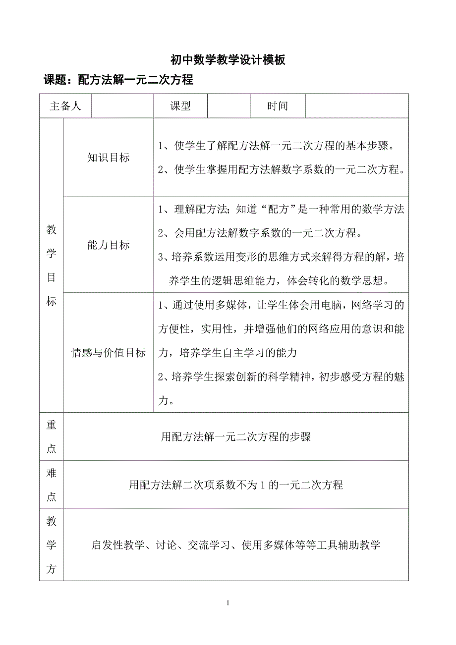 初中数学教学设计模板111111111112_第1页