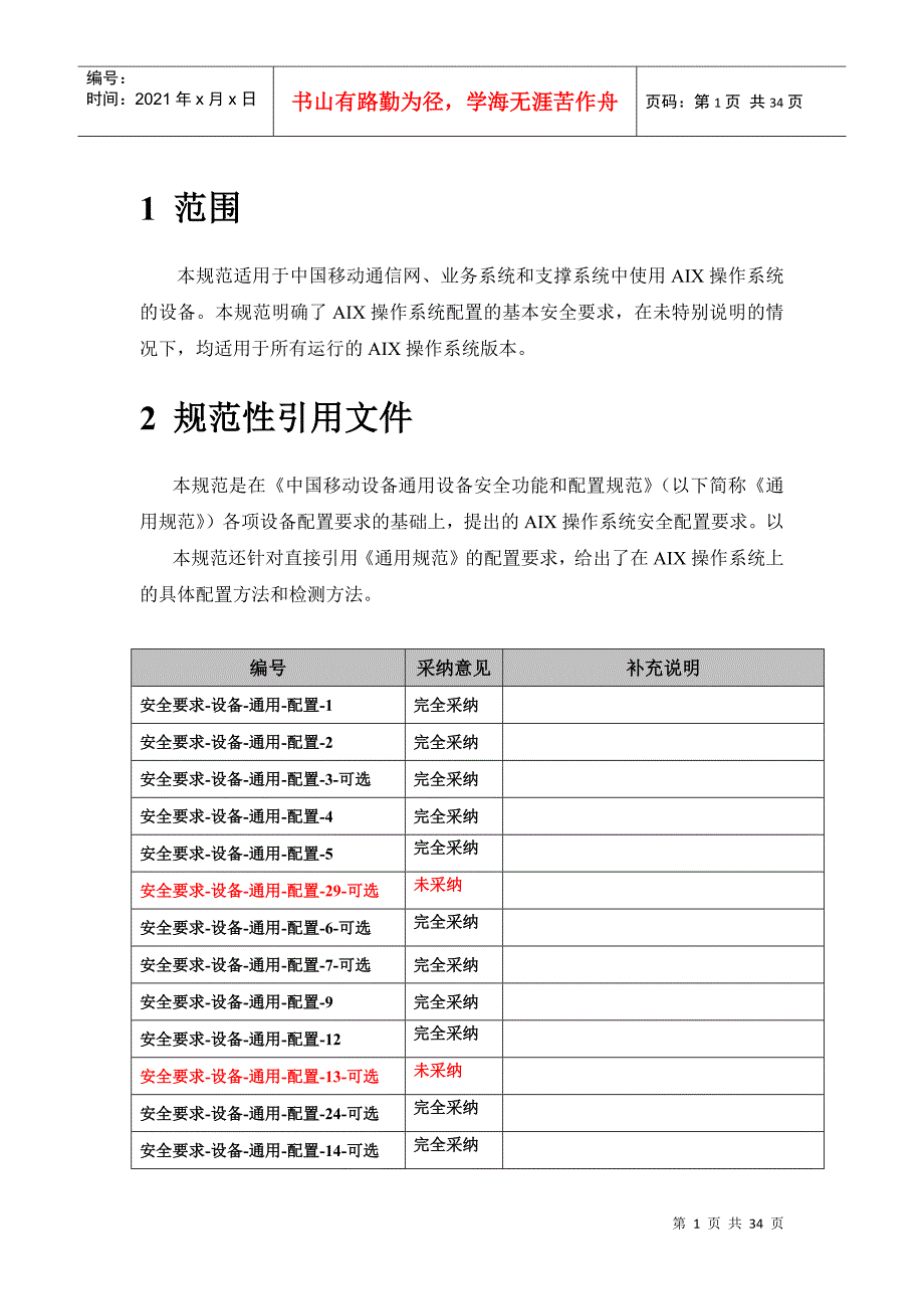 AIX操作系统安全配置规范V(中国移动内部资料)_第4页