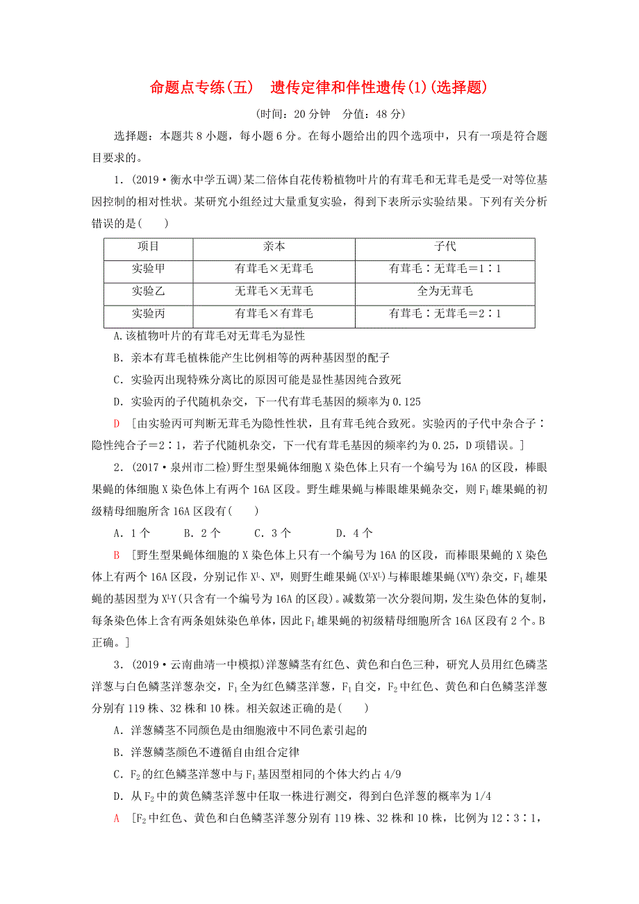 通用版2020版高考生物二轮复习命题点专练5遗传定律和伴性遗传1选择题含解析_第1页