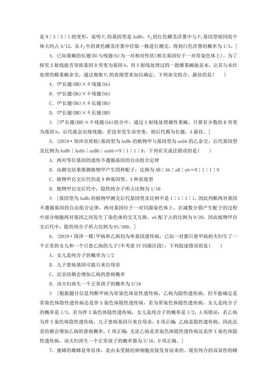 通用版2020版高考生物二轮复习命题点专练5遗传定律和伴性遗传1选择题含解析_第2页