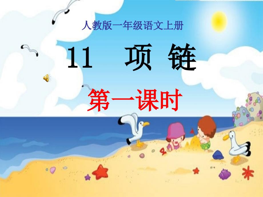 部编一年级语文《项链》课件.ppt_第1页