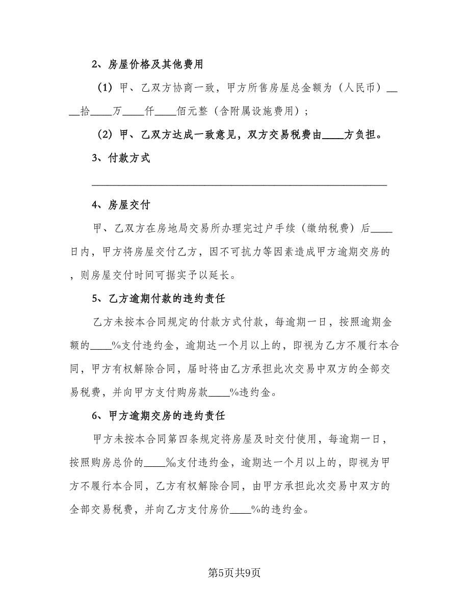 经典二手房买卖委托合同范文（三篇）.doc_第5页