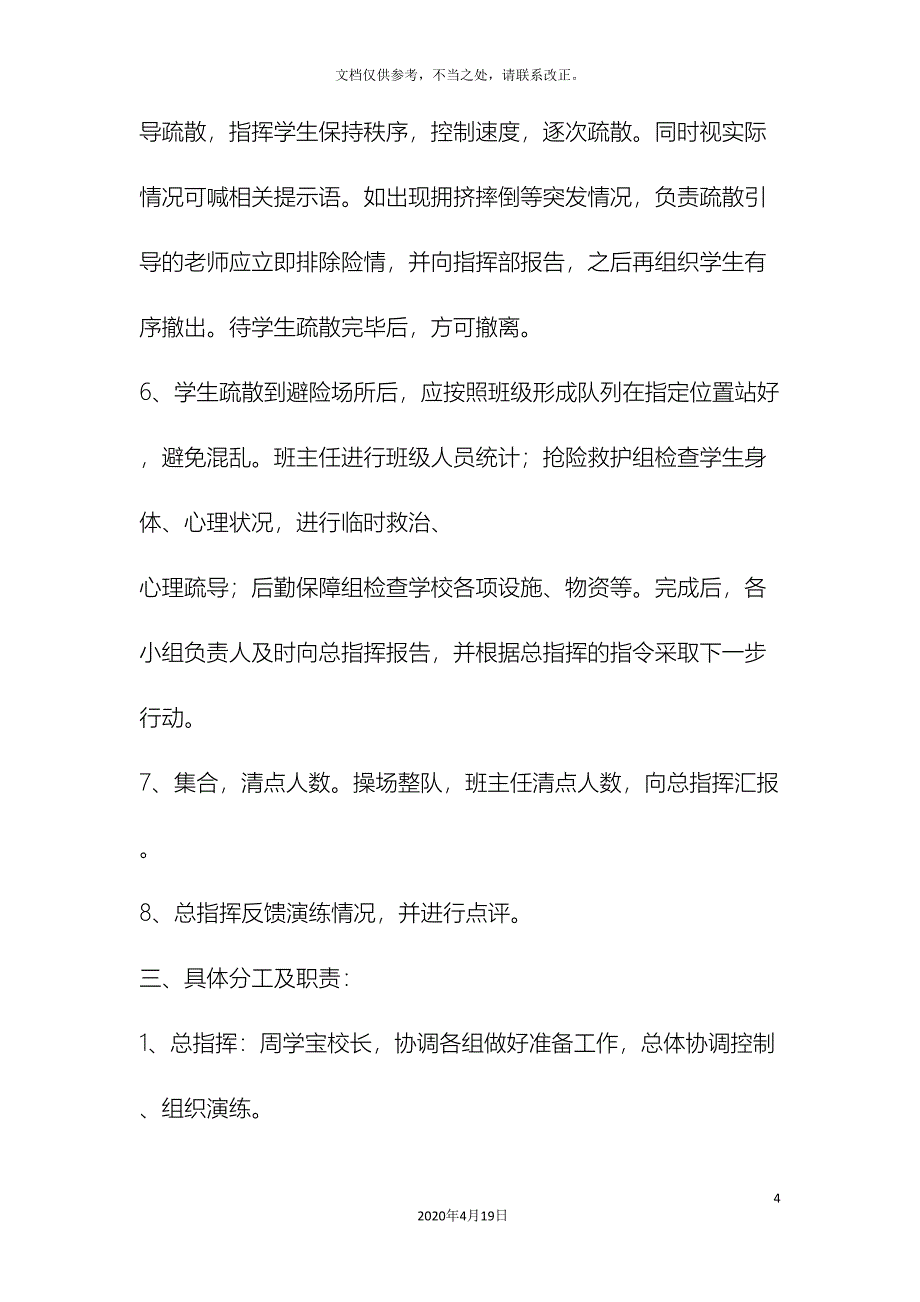 防灾减灾小学安全疏散演练方案_第4页