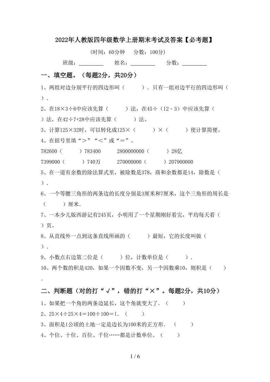 2022年人教版四年级数学上册期末考试及答案【必考题】.doc_第1页