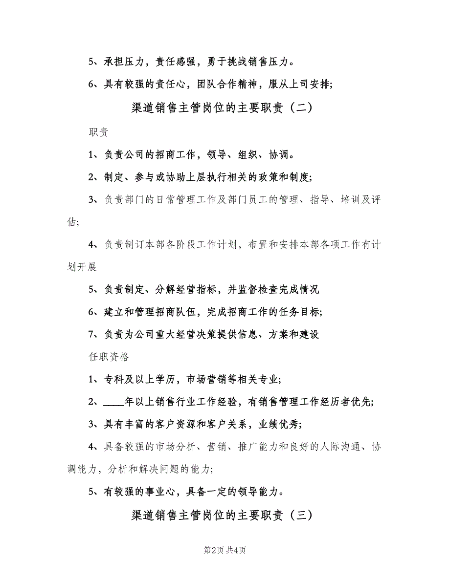 渠道销售主管岗位的主要职责（4篇）_第2页