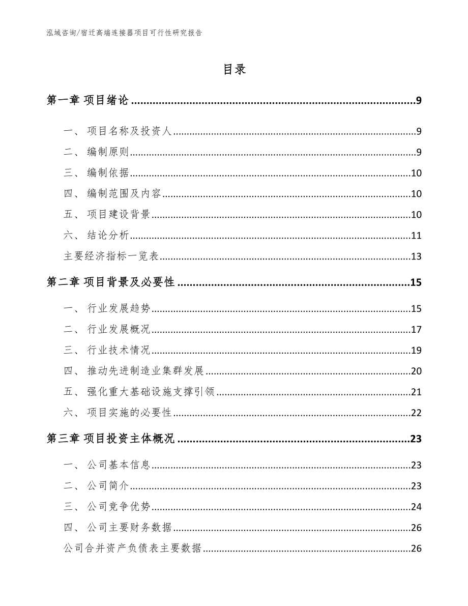 宿迁高端连接器项目可行性研究报告_第2页