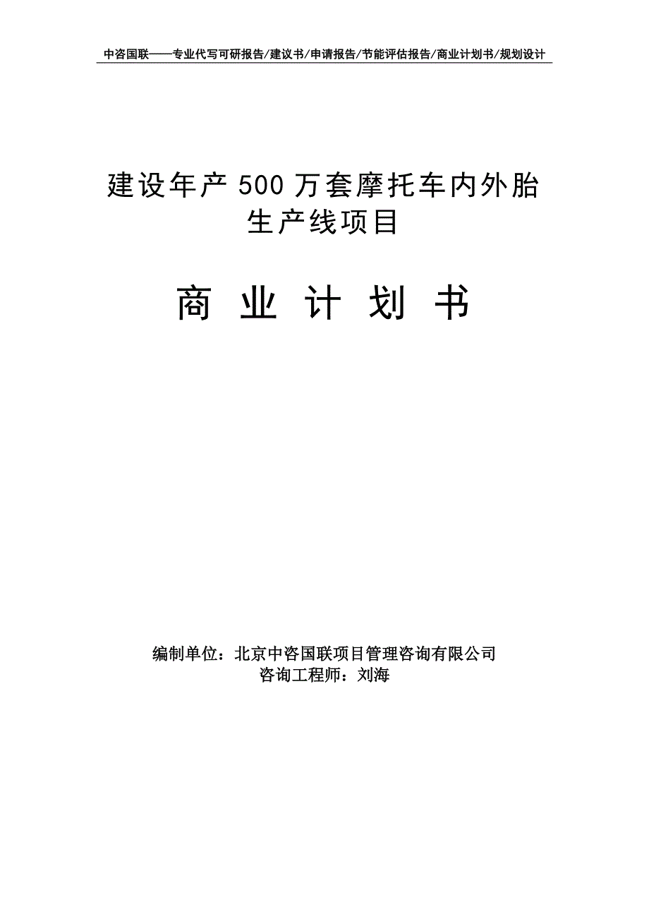 建设年产500万套摩托车内外胎生产线项目商业计划书写作模板-融资招商_第1页