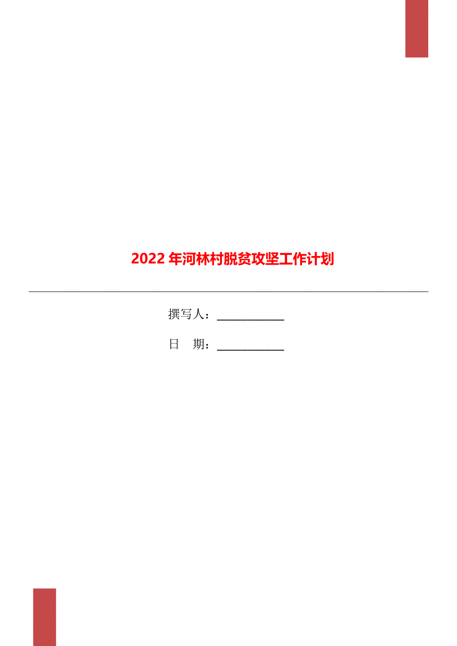 2022年河林村脱贫攻坚工作计划_第1页