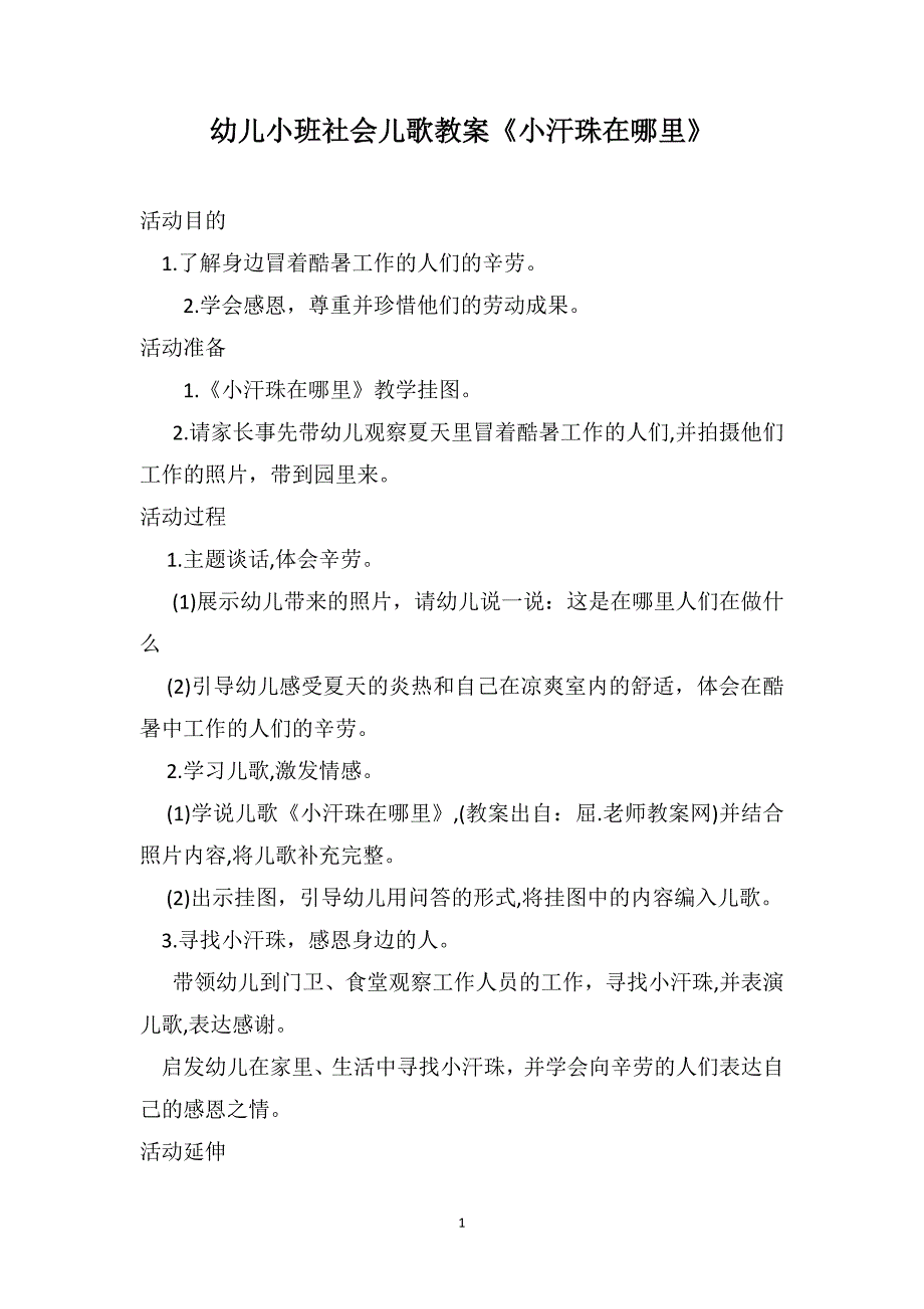 幼儿小班社会儿歌教案小汗珠在哪里_第1页