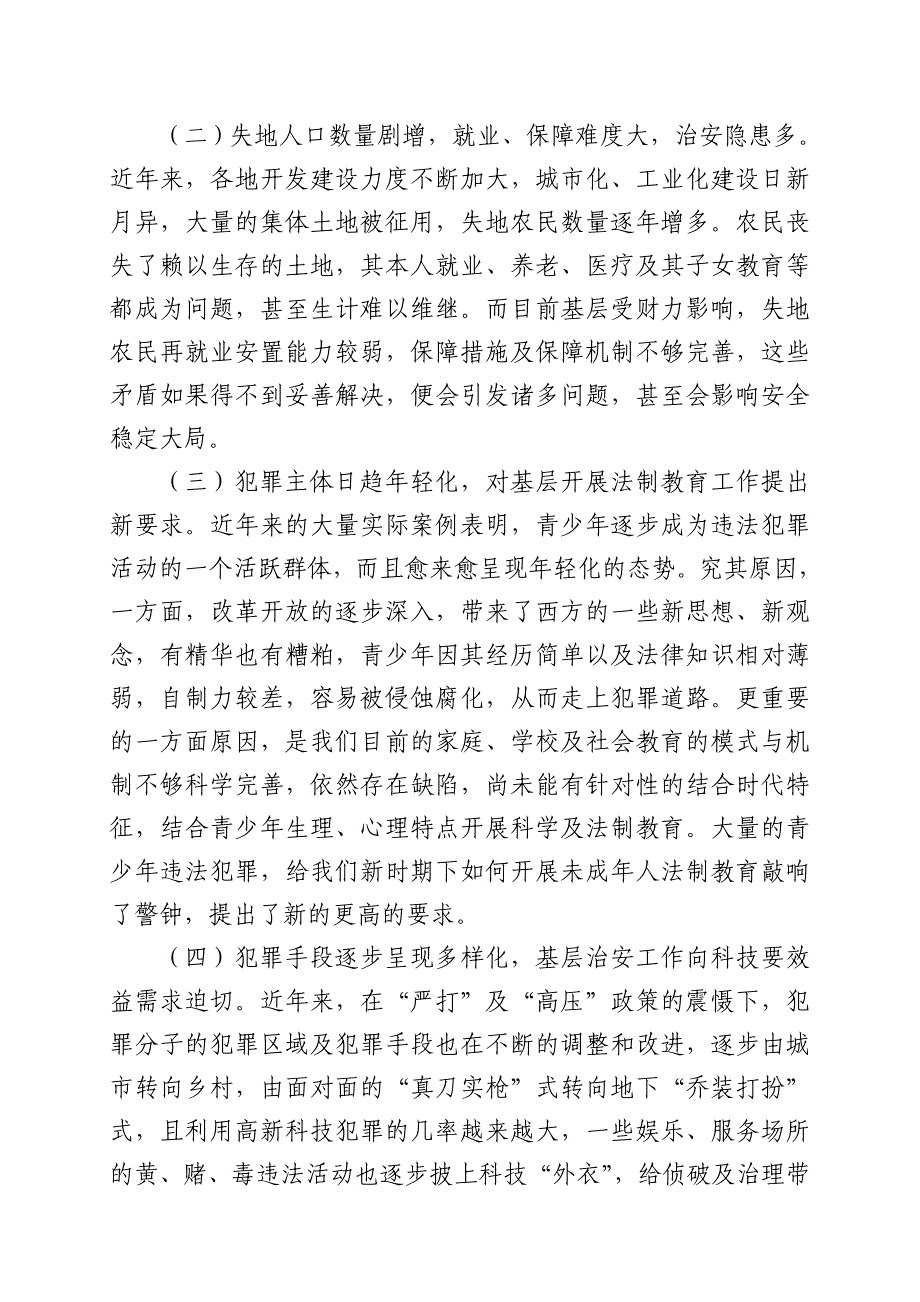 当前基层开展社会治安综合治理工作的几点思考_第2页