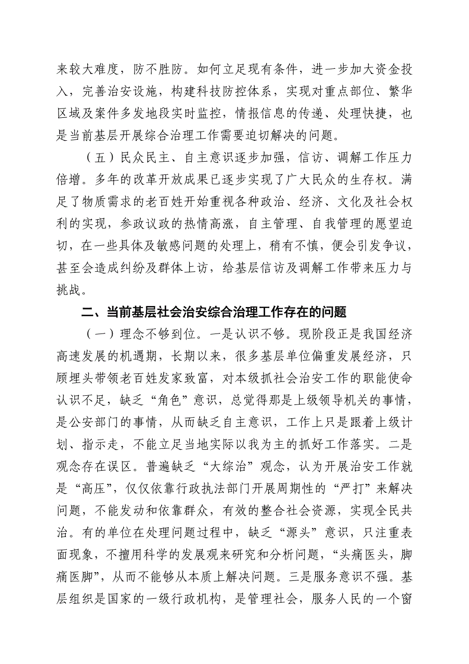 当前基层开展社会治安综合治理工作的几点思考_第3页