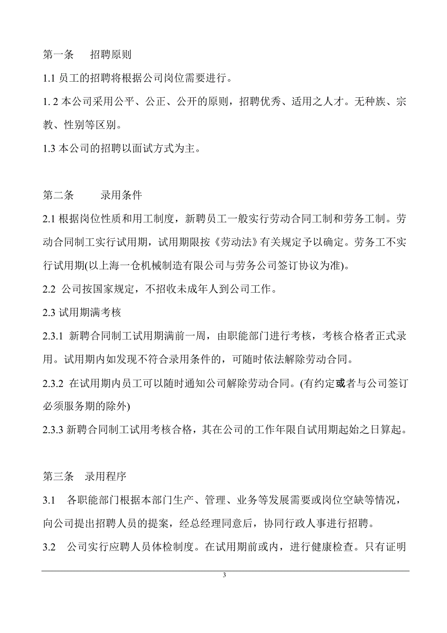 员工管理--上海一仓机械制造有限公司员工手册_第3页