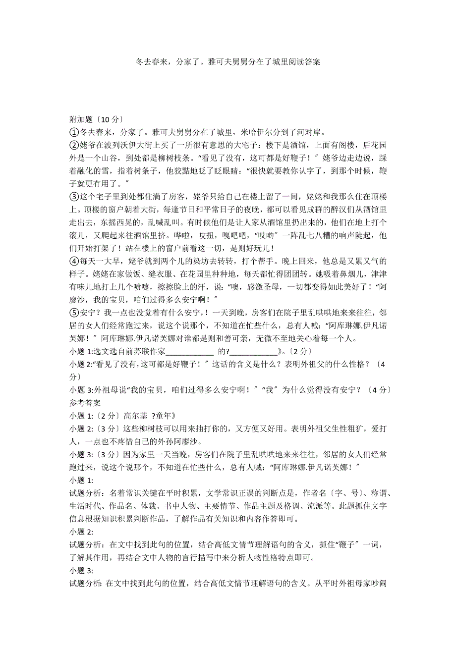 冬去春来分家了雅可夫舅舅分在了城里阅读答案_第1页