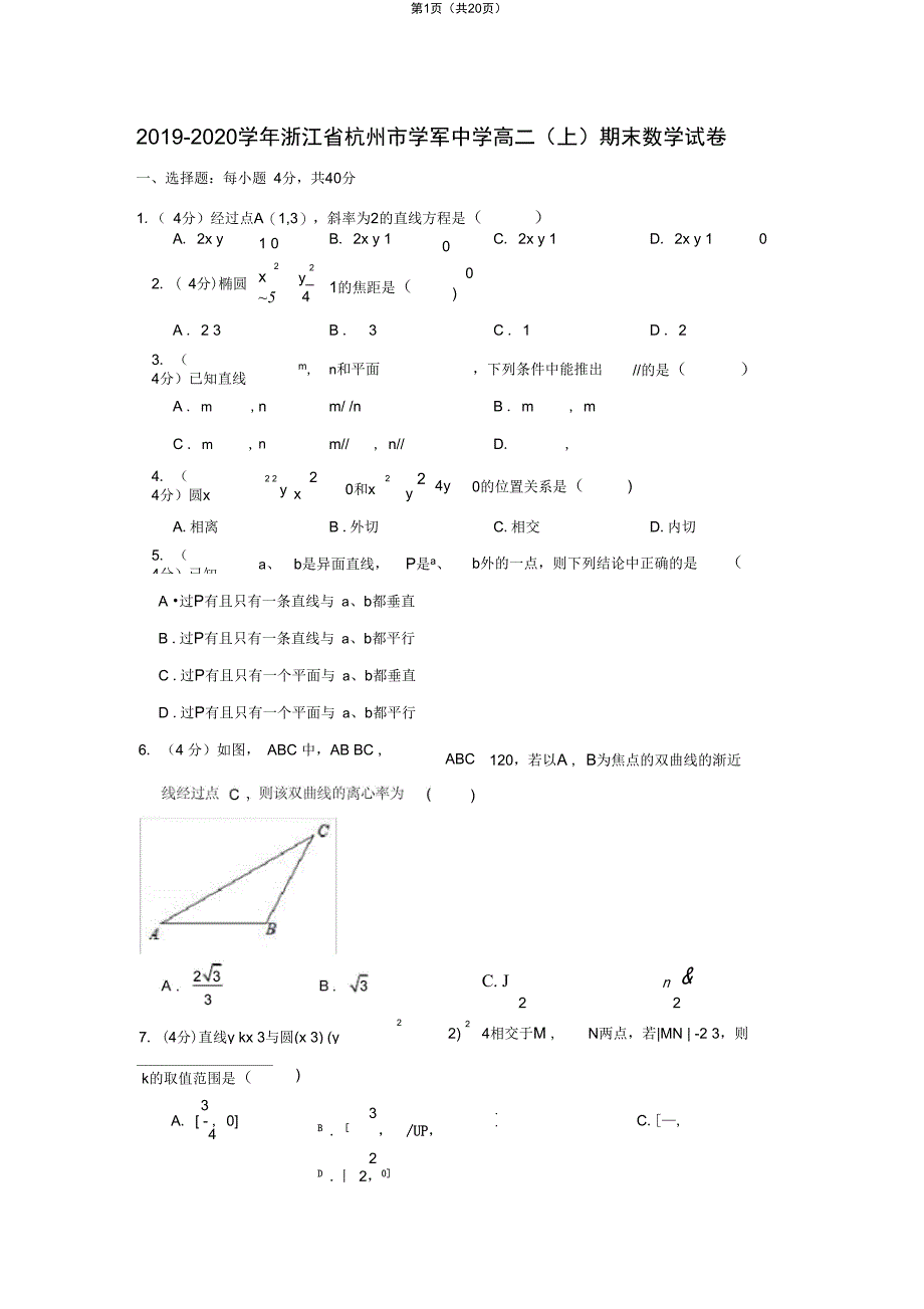 浙江省杭州市学军中学高二上期末数学试卷_第1页