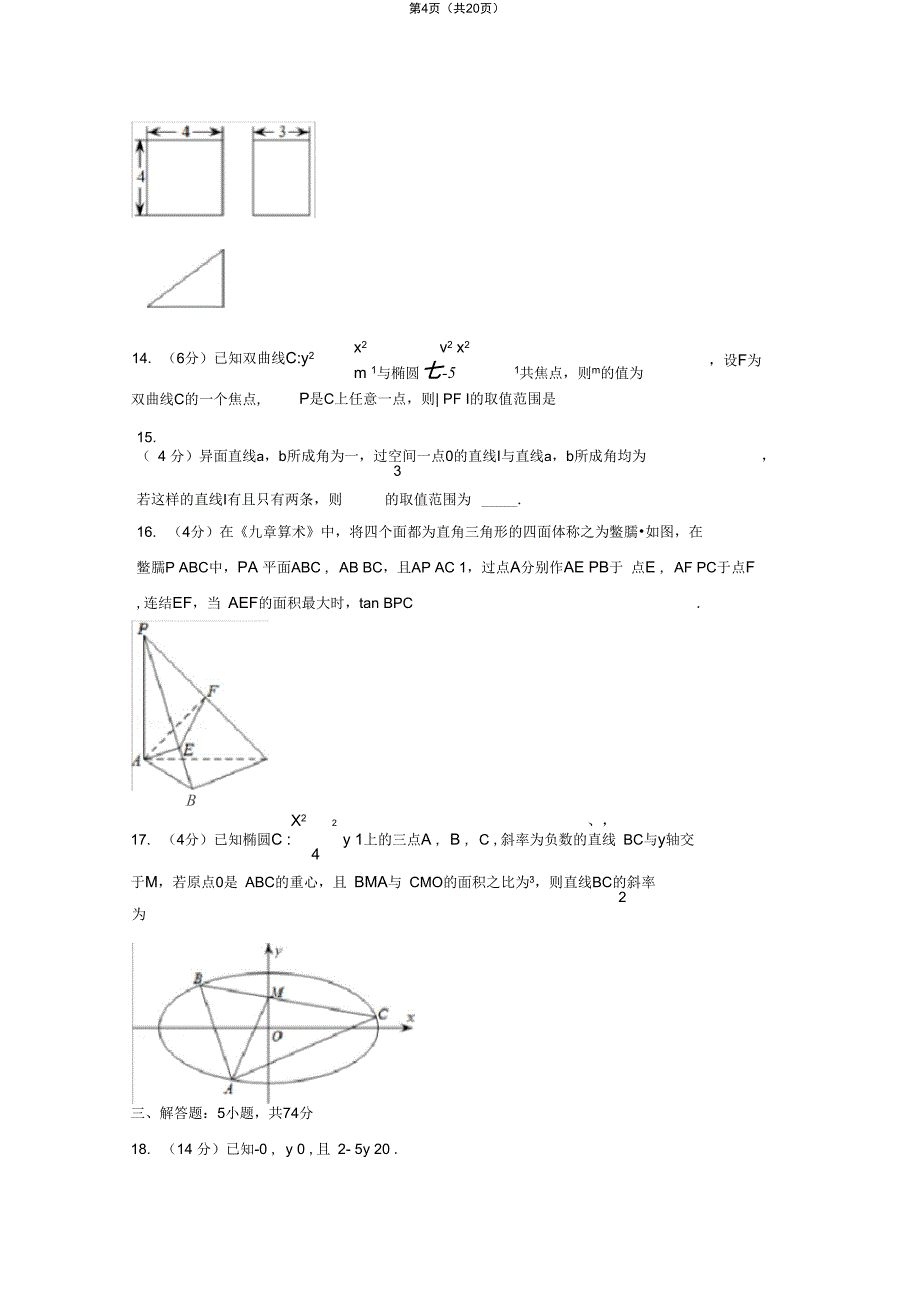 浙江省杭州市学军中学高二上期末数学试卷_第4页