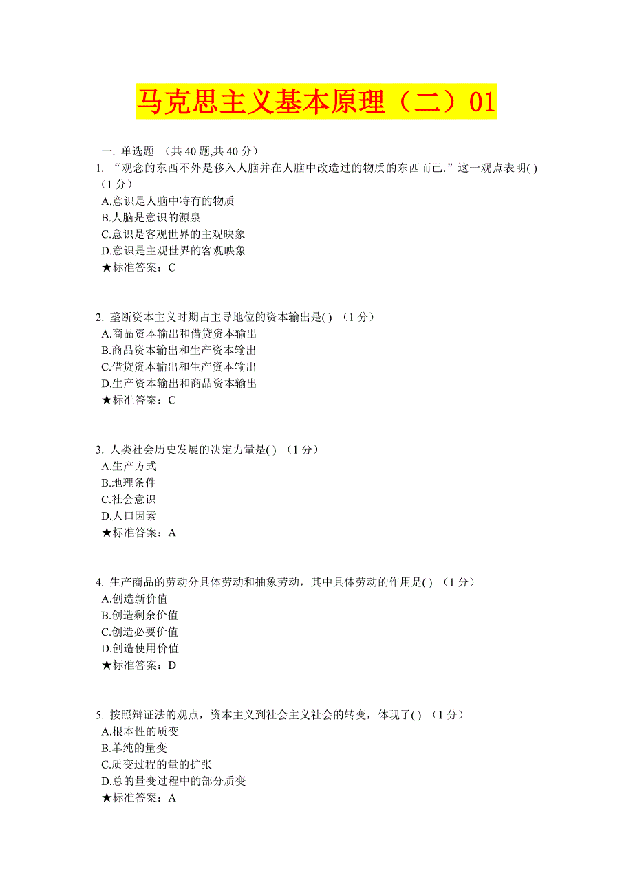 马克思主义基本原理(二)题库(含答案).doc_第1页