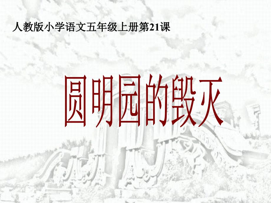人教版小学语文五年级上册第21课_第1页