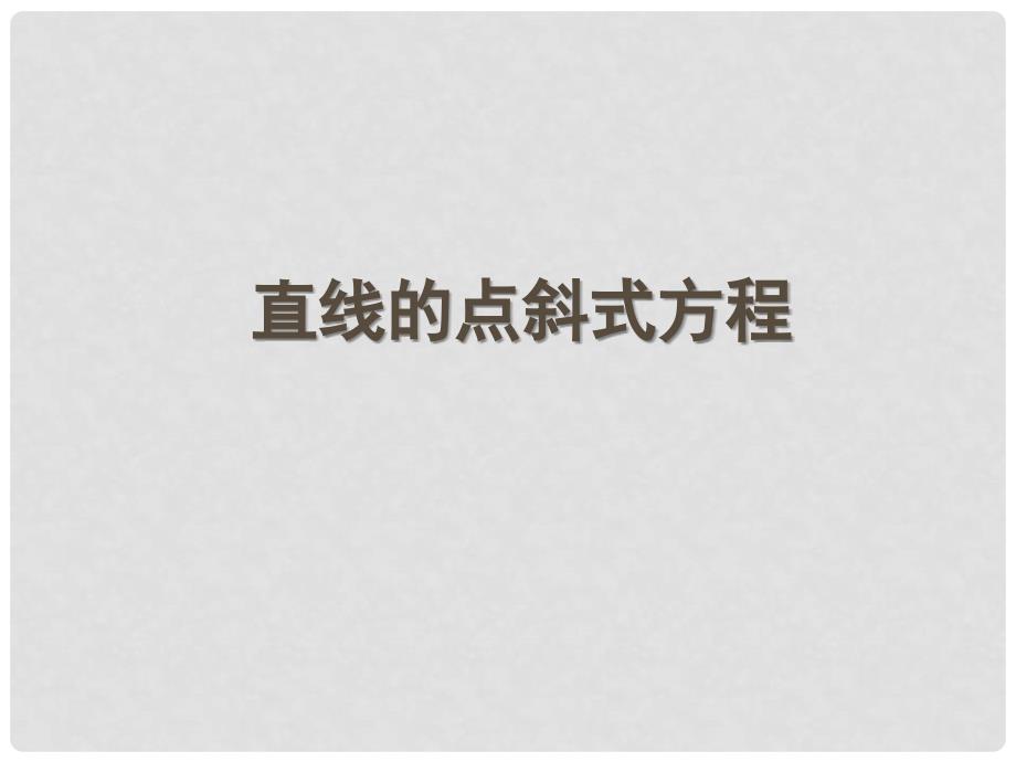 广东省中山市高中数学 第三章 直线与方程 3.2.1 直线的点斜式方程课件 新人教A版必修2_第1页