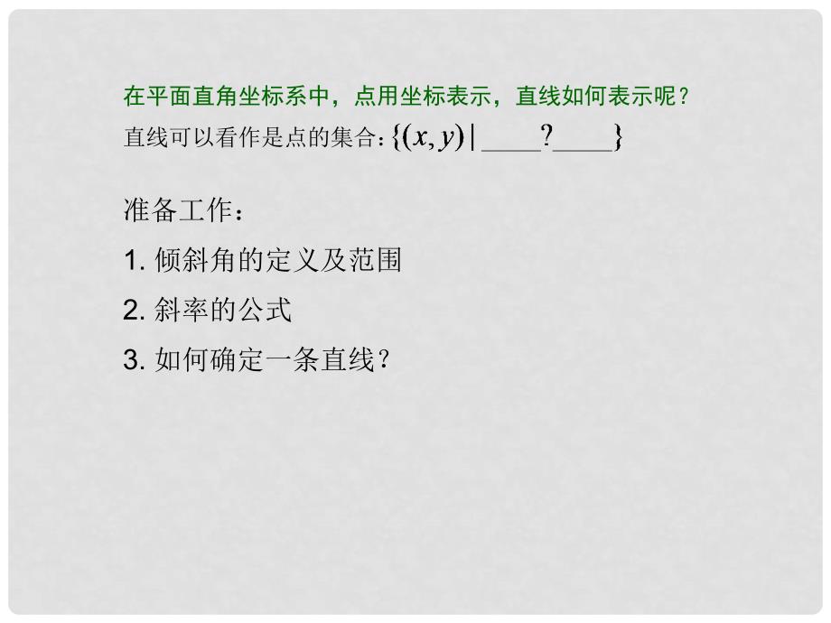 广东省中山市高中数学 第三章 直线与方程 3.2.1 直线的点斜式方程课件 新人教A版必修2_第2页