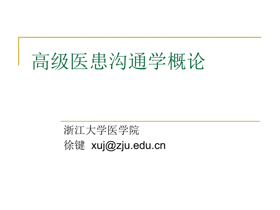 高级医患沟通学概论ppt课件_第1页