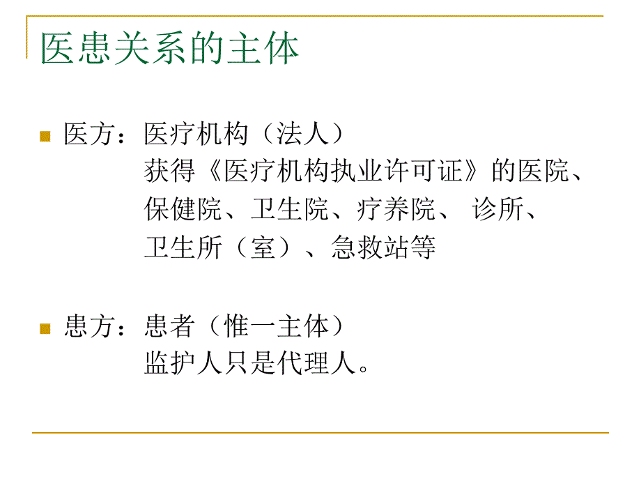 高级医患沟通学概论ppt课件_第3页