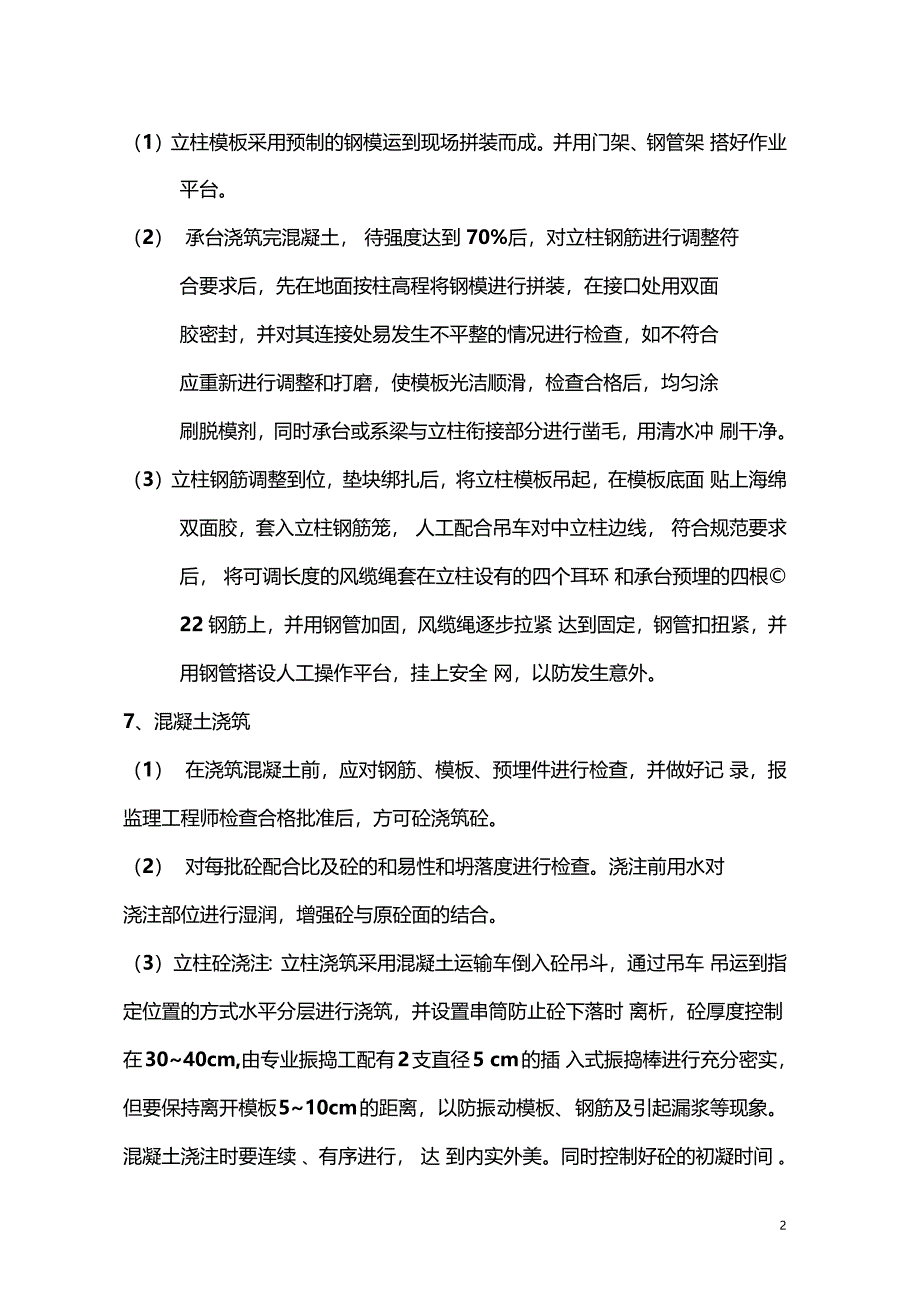 立柱施工技术方案_第2页