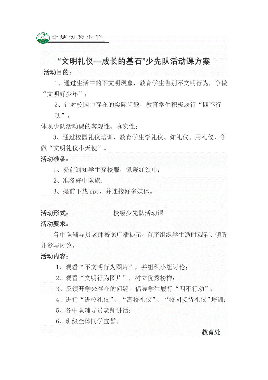 北塘实验小学“文明礼仪——成长的基石”校级少先队活动课方案_第1页