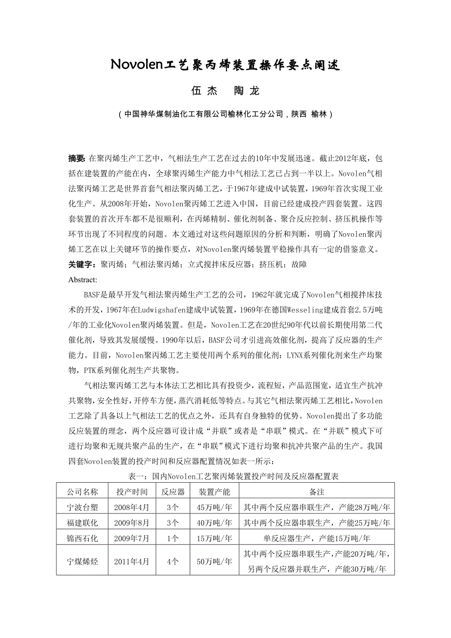 Novolen工艺聚丙烯装置操作要点阐述.doc_第1页