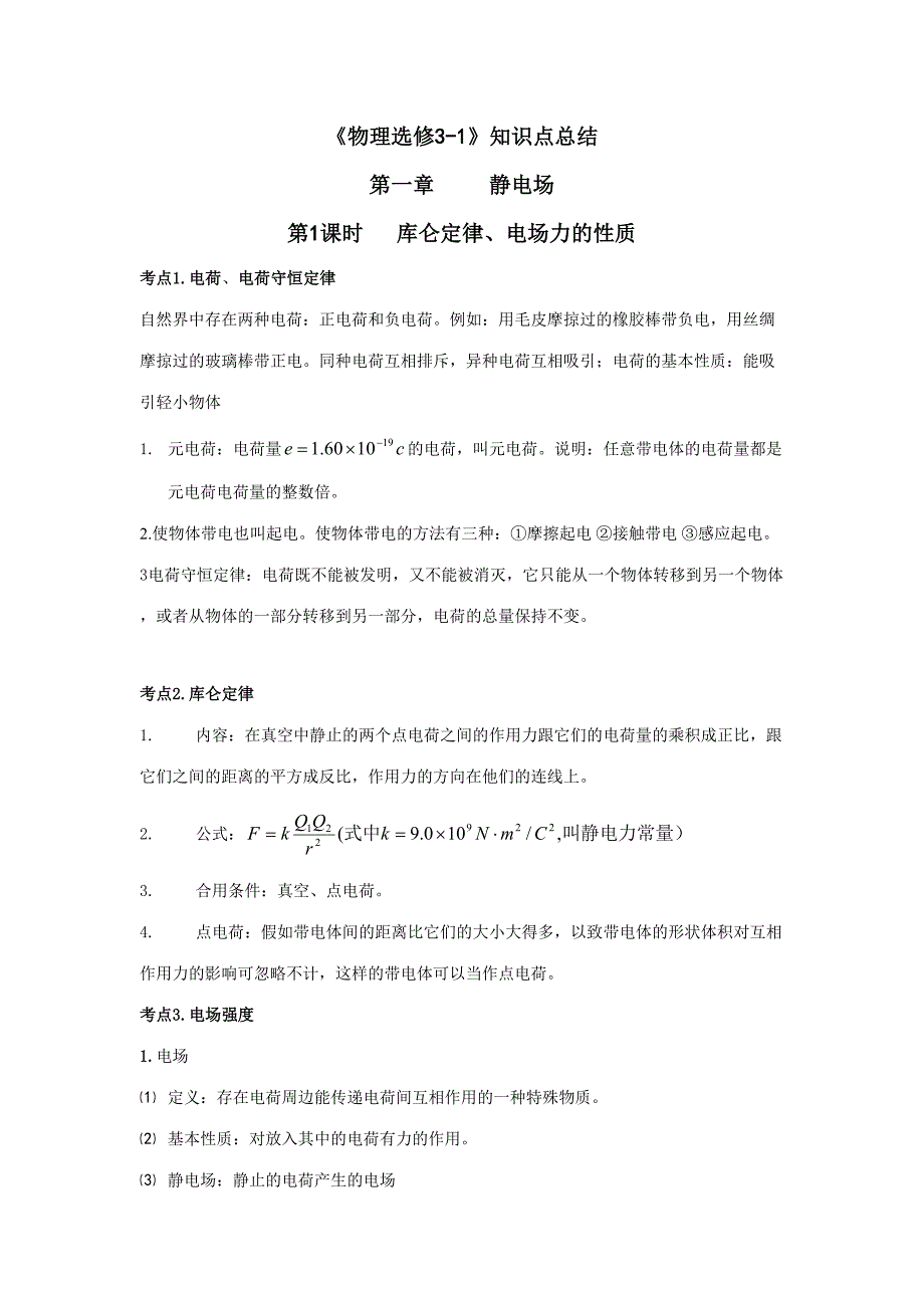 2023年高中物理知识点总结人教版新课标.doc_第1页