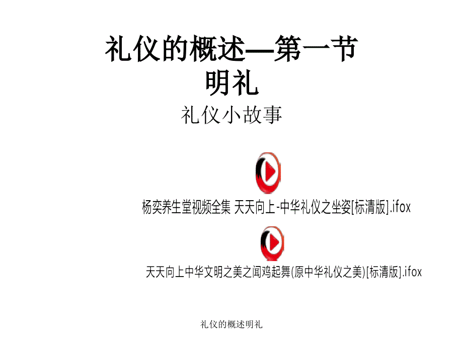 礼仪的概述明礼课件_第1页