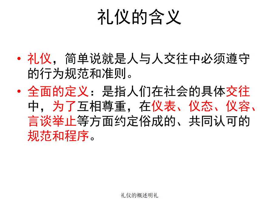 礼仪的概述明礼课件_第3页