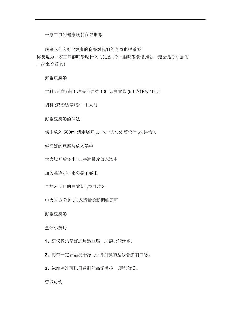 一家三口的健康晚餐食谱推荐_第1页