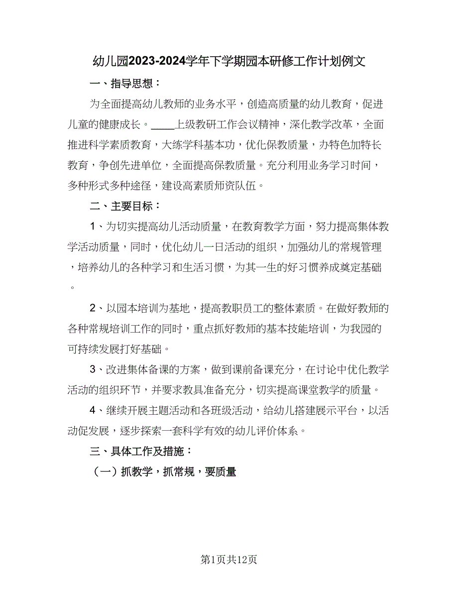 幼儿园2023-2024学年下学期园本研修工作计划例文（三篇）.doc_第1页