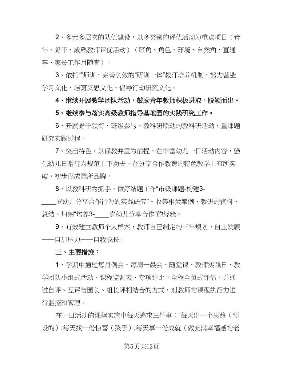 幼儿园2023-2024学年下学期园本研修工作计划例文（三篇）.doc_第5页