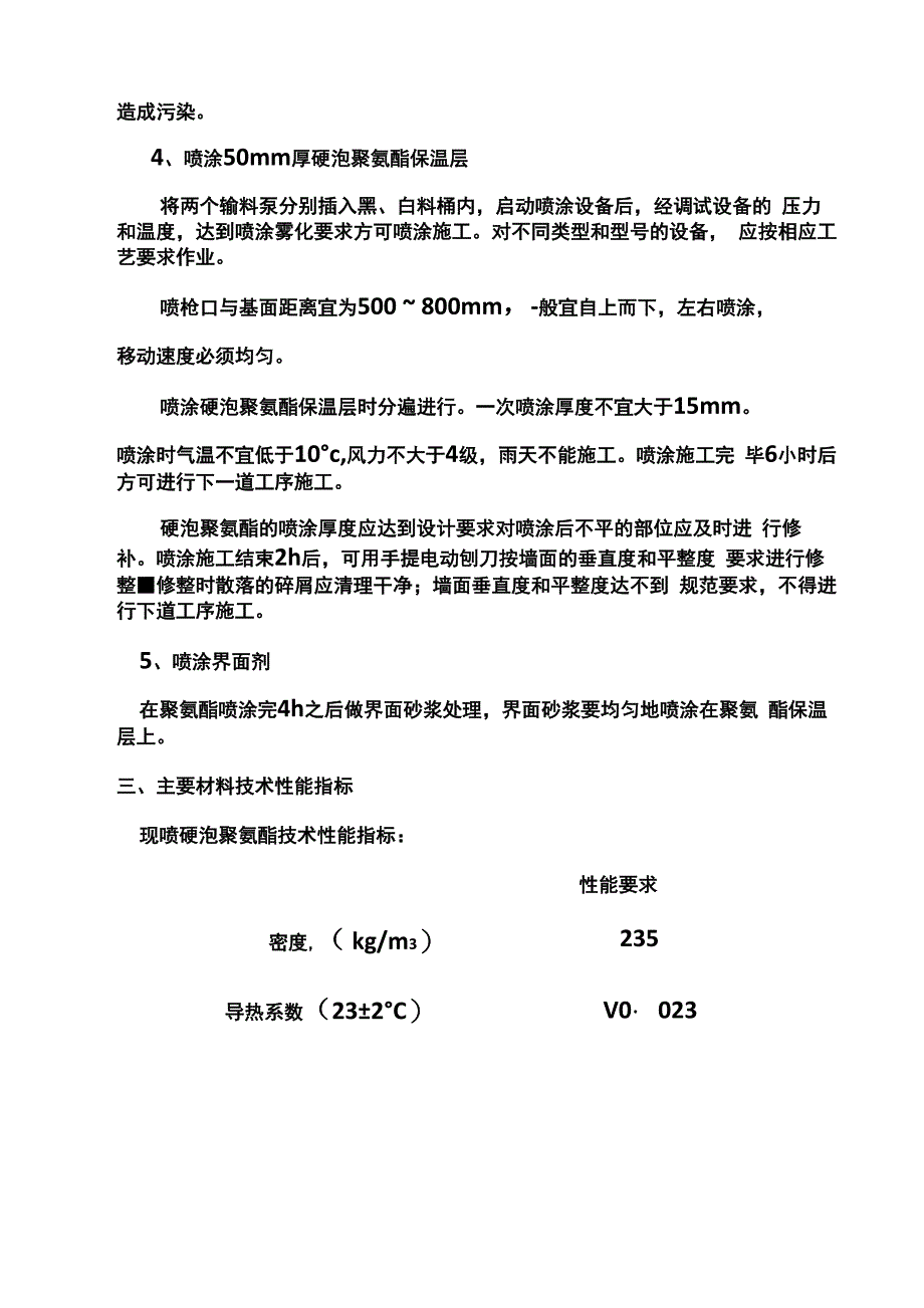 外墙聚氨酯保温技术交底_第2页