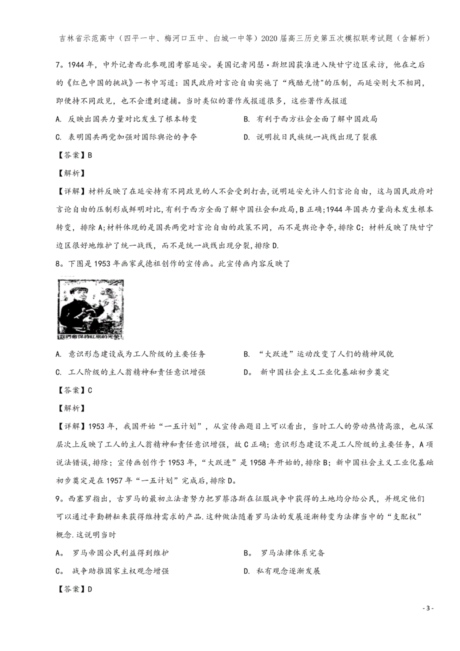 吉林省示范高中(四平一中、梅河口五中、白城一中等)2020届高三第五次模拟联考试题(含解析).doc_第3页