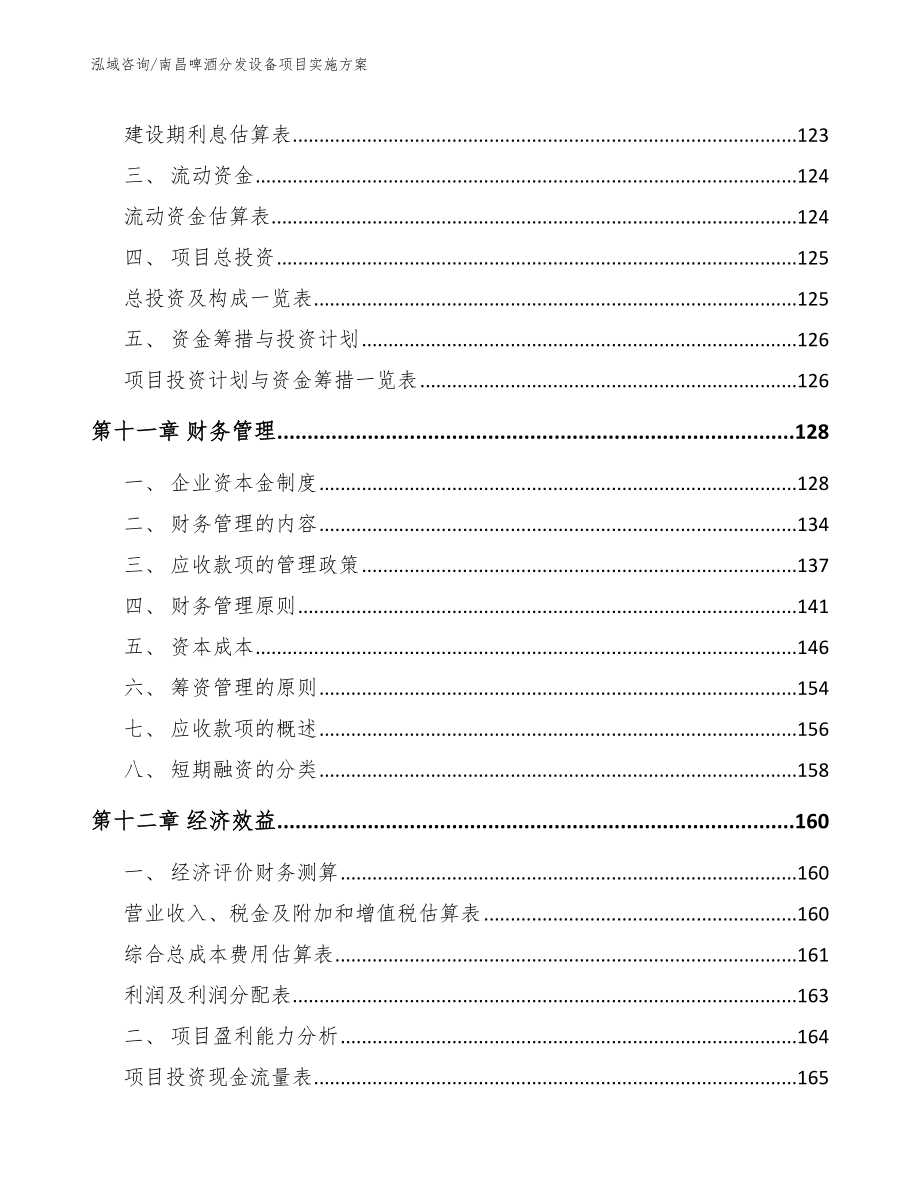 南昌啤酒分发设备项目实施方案【模板范文】_第4页