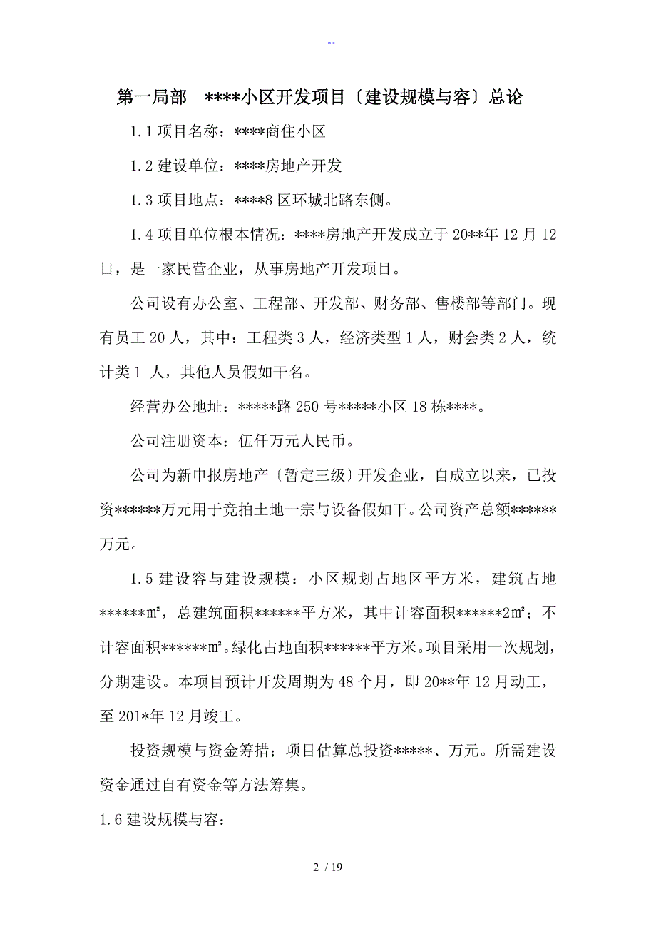 某某小区房地产开发可行性报告材料_第2页