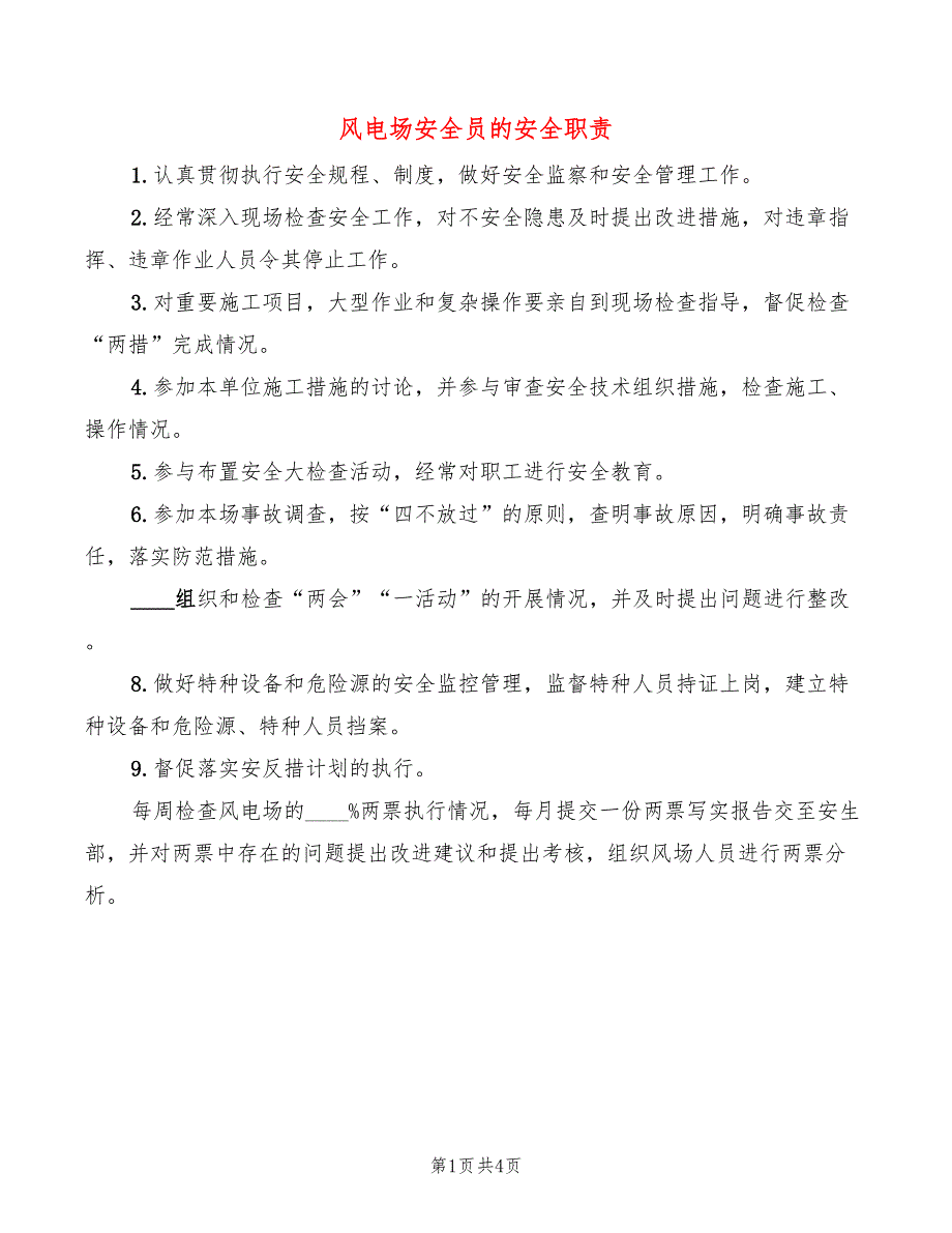 风电场安全员的安全职责(2篇)_第1页