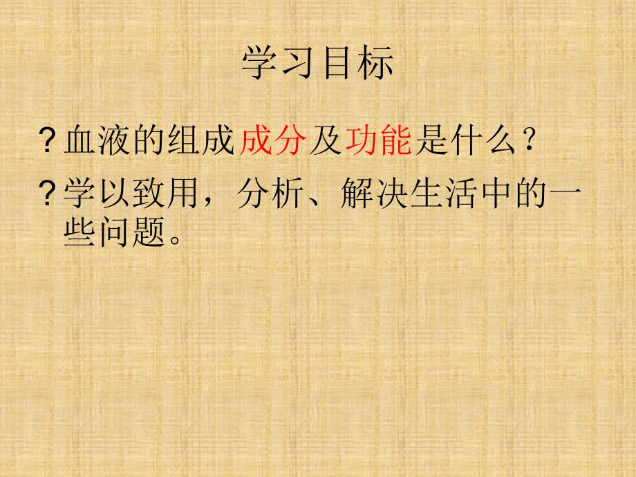 初中七年级生物下册41流动的组织andmdashandmdash血液名师优质课件新版新人教版_第3页