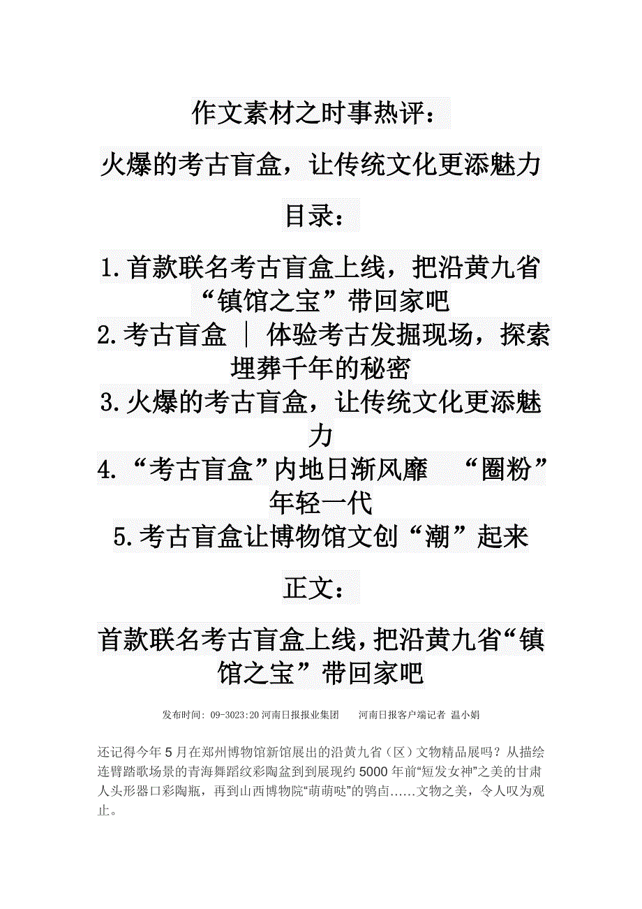 高考作文素材之时事热评：火爆的考古盲盒让传统文化更添魅力.doc_第1页