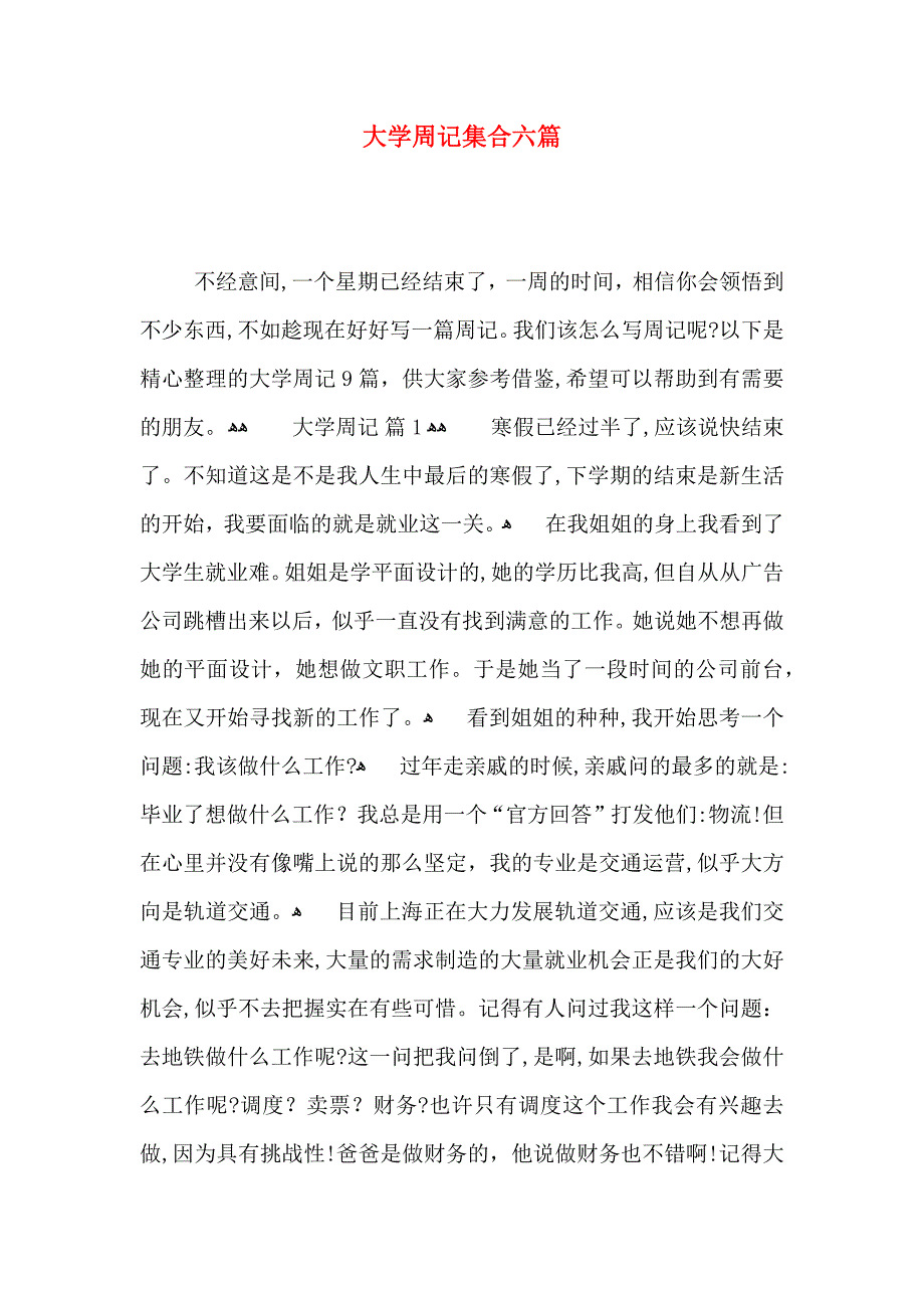 大学周记集合六篇_第1页