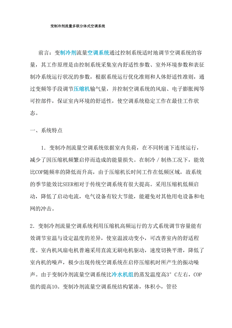 变制冷剂流量多联分体式空调系统_第1页
