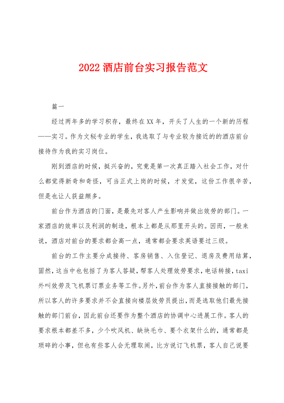 2022年酒店前台实习报告范文.docx_第1页